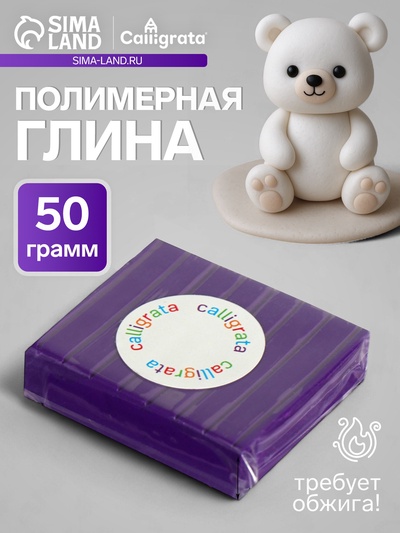Полимерная глина Calligrata 50 г, фиолетовая