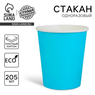 Стакан одноразовый бумажный однотонный, голубой цвет, 205 мл