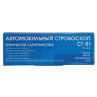 Стробоскоп СТ-01, 10-16 В, 80-300 мА, питание от аккумулятора автомобиля - Фото 7