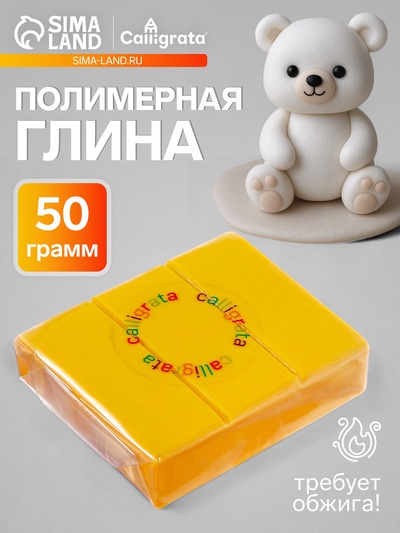 Полимерная глина Calligrata 50 г, жёлтая