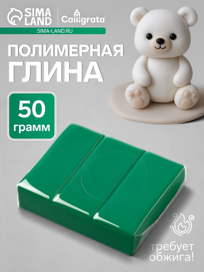 Полимерная глина Calligrata, 50 г, интенсивно зелёная - Фото 1