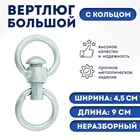 Вертлюг неразборный №3 большой (длина-9 см, ширина-4.5 см) - Фото 1