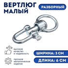 Вертлюг разборный №1, малый (длина-6 см, ширина-3 см) - Фото 1