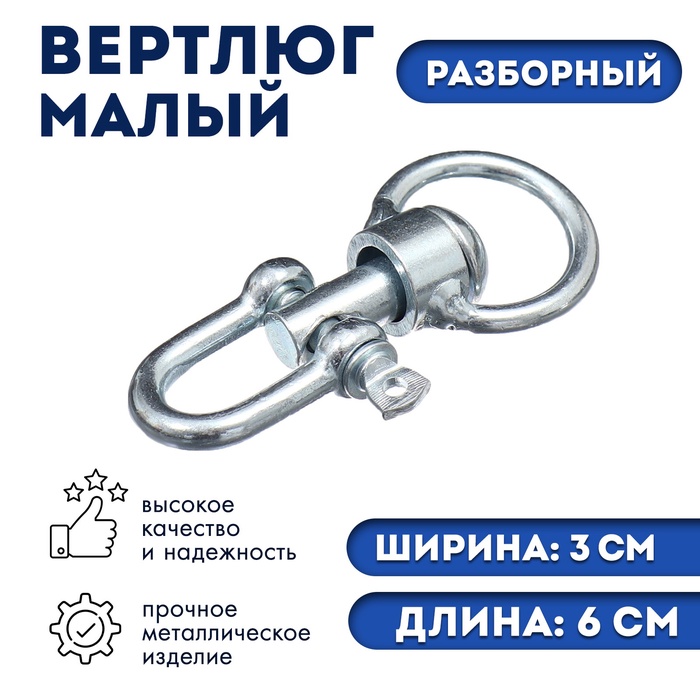 Вертлюг разборный №1, малый (длина-6 см, ширина-3 см) - Фото 1