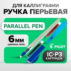 Ручка перьевая для каллиграфии Pilot Parallel Pen, 6.0 мм, (картридж IC-P3), набор в футляре 1447490 - фото 12237046