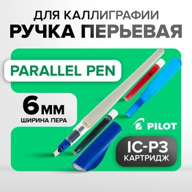 Ручка перьевая для каллиграфии Pilot Parallel Pen, 6.0 мм, (картридж IC-P3), набор в футляре 1447490