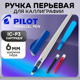 Ручка перьевая для каллиграфии Pilot Parallel Pen, 6.0 мм, (картридж IC-P3), набор в футляре 1447490