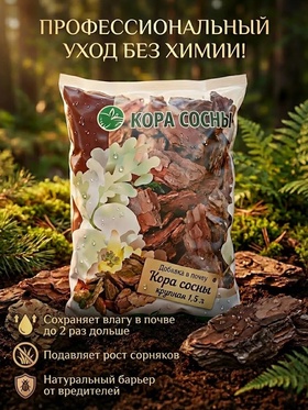 Добавка в почву «Кора сосны», крупная, 1.5 л 1446433
