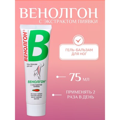 Гель-бальзам «Венолгон» с экстрактом пиявки, 75 мл