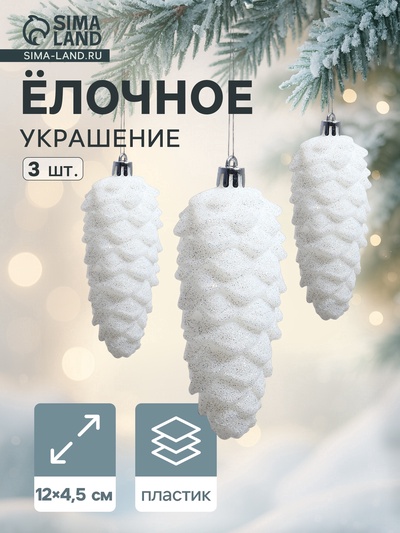 Ёлочные игрушки 3 шт. «Шишка» 12×4.5 см, белый