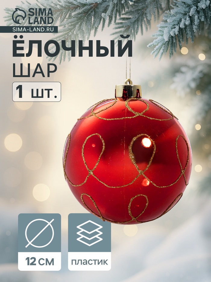 Ёлочный шар «Золотые завитки», d=12 см, красный - Фото 1