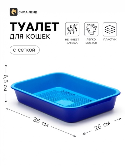 Лоток для кошек, 36×26×6.5 см, средний, с сеткой, синий, черничный
