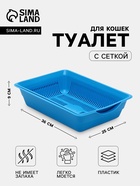 Туалет для кошек, 36×25×9 см, глубокий, с сеткой, пластик, синий - Фото 1