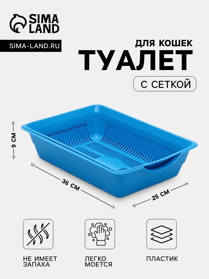 Туалет для кошек, 36×25×9 см, глубокий, с сеткой, пластик, синий - Фото 1