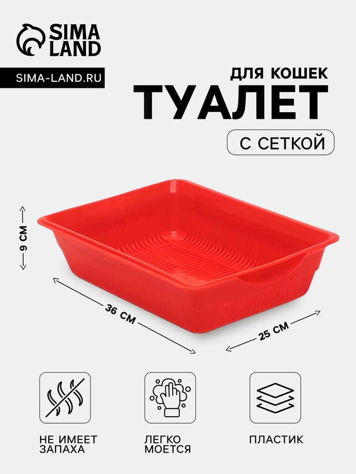 Лоток для кошек, 36×25×9 см, глубокий, с сеткой, красный - Фото 1