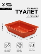 Туалет для кошек, 36×25×9 см, глубокий, с сеткой, пластик, коричневый - Фото 1