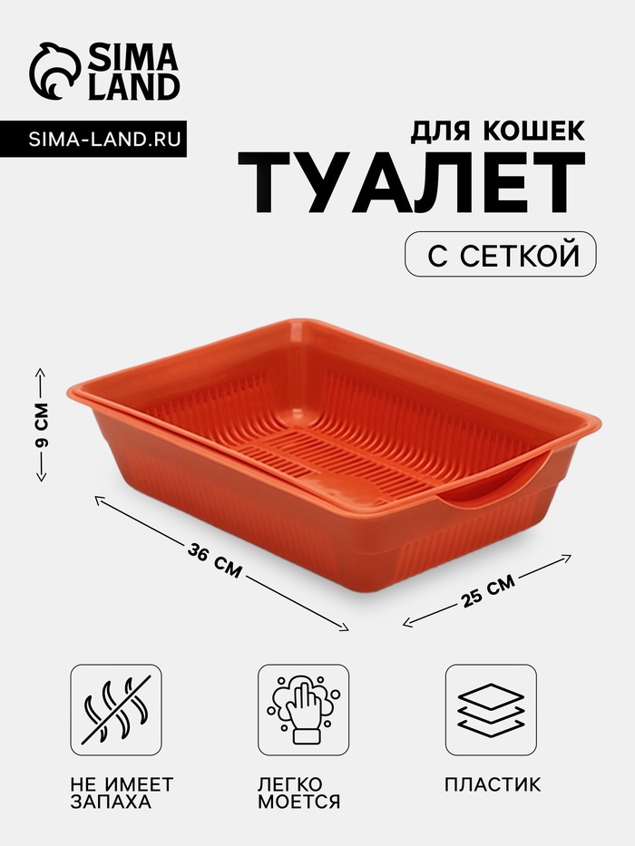 Туалет для кошек, 36×25×9 см, глубокий, с сеткой, пластик, коричневый - Фото 1