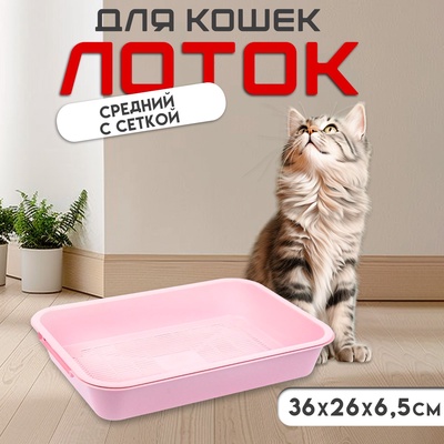 Туалет средний с сеткой 36×26×6.5 см, розовый