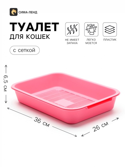 Лоток дял кошек, 36×26×6.5 см, средний, с сеткой, пластик, розовый