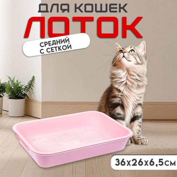 Туалет средний с сеткой 36×26×6.5 см, розовый - Фото 1