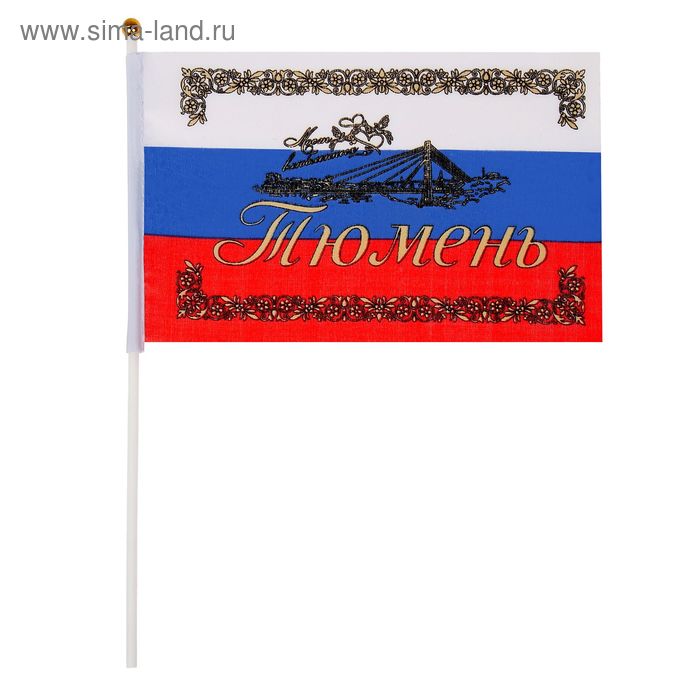 Флаг текстильный «Тюмень» с флагштоком - Фото 1