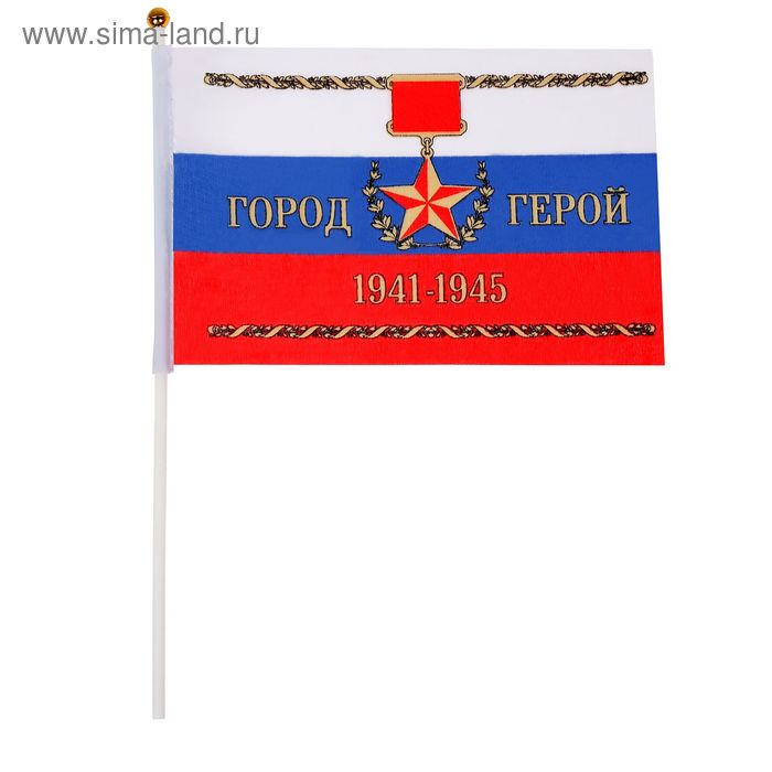 Флаг текстильный "Город-герой" с флагштоком - Фото 1