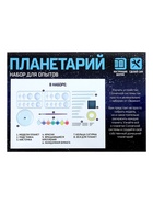 Набор для опытов «Планетарий» - Фото 12