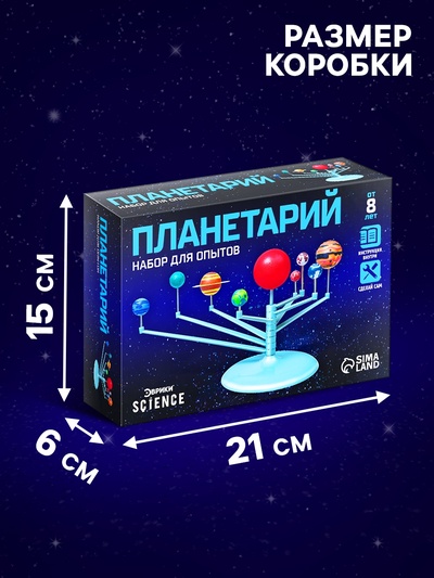 Набор для опытов «Планетарий»