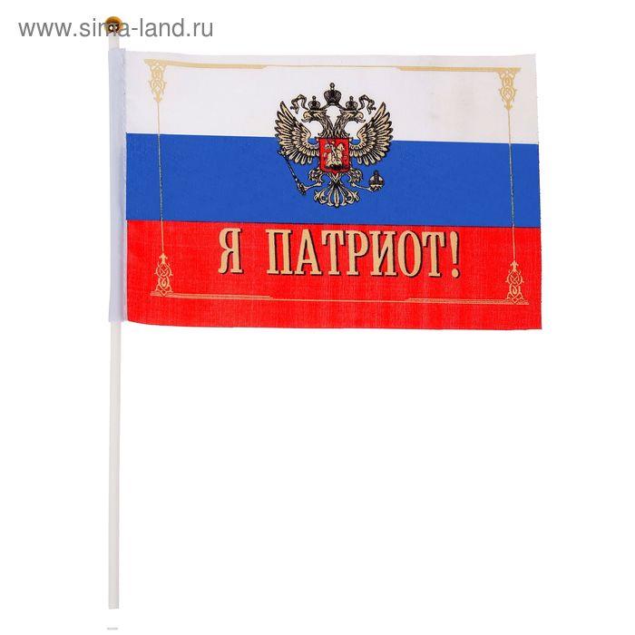 Флаг текстильный "Я патриот" с флагштоком, серия Патриот - Фото 1