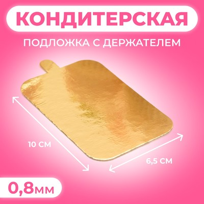 Подложка с держателем золото-крафт 10 х 6,5 см, 0,8 мм