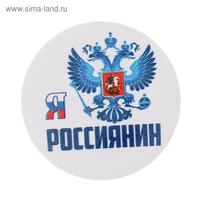 Значок закатной "Я россиянин" - Фото 1