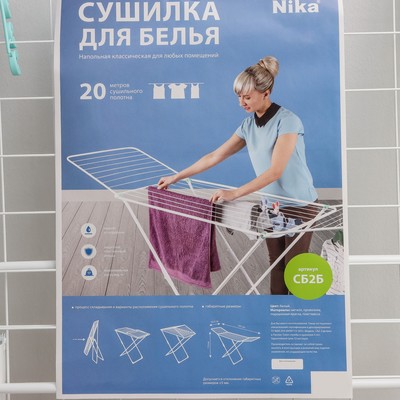 Сушилка для белья напольная складная, рабочая длина 20 м, белая