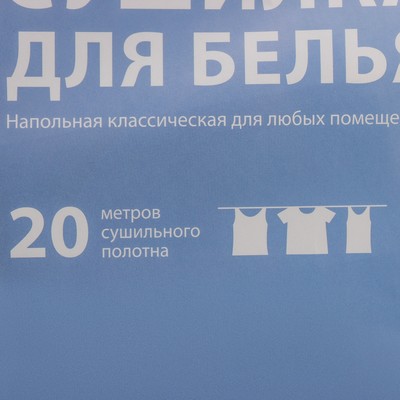 Сушилка для белья напольная складная, рабочая длина 20 м, белая