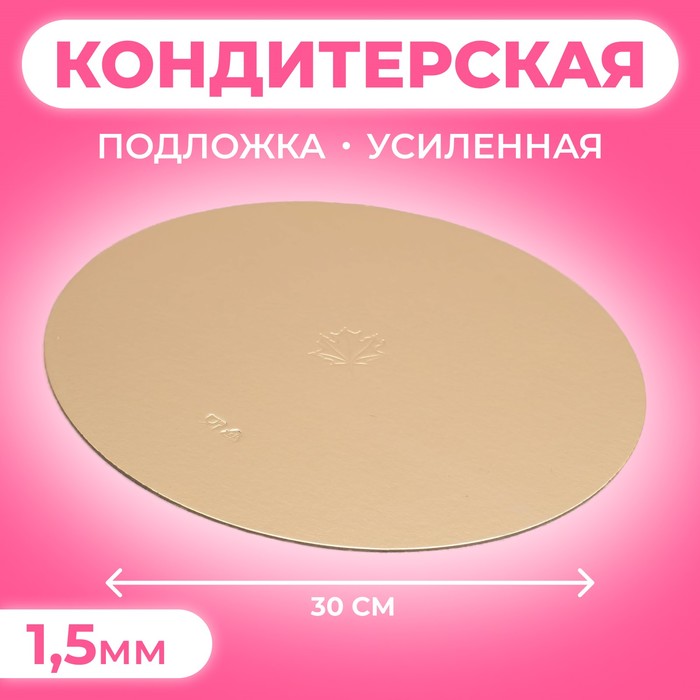 Подложка кондитерская, круглая, золото-жемчуг, 30 см, 1,5 мм - Фото 1