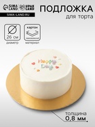 Подложка 26 см, для торта, золото-серебро,0.8 мм - Фото 1