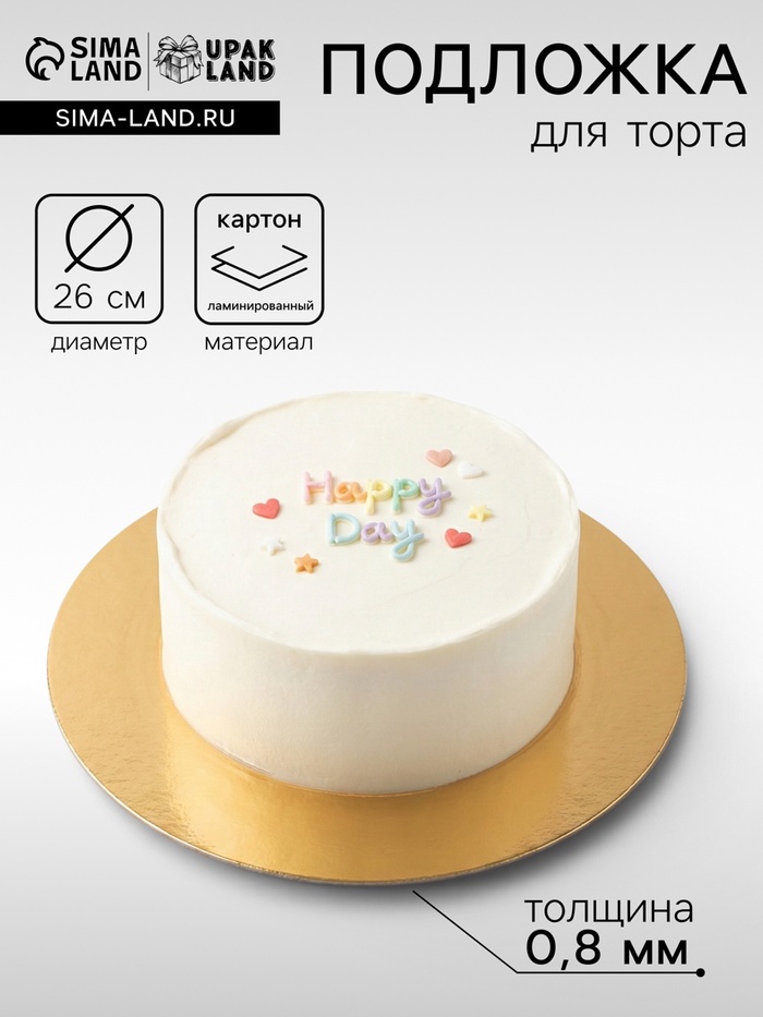 Подложка 26 см, для торта, золото-серебро,0.8 мм - Фото 1