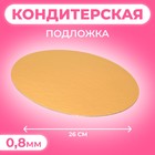 Подложка 26 см, для торта, золото-серебро,0.8 мм - Фото 1