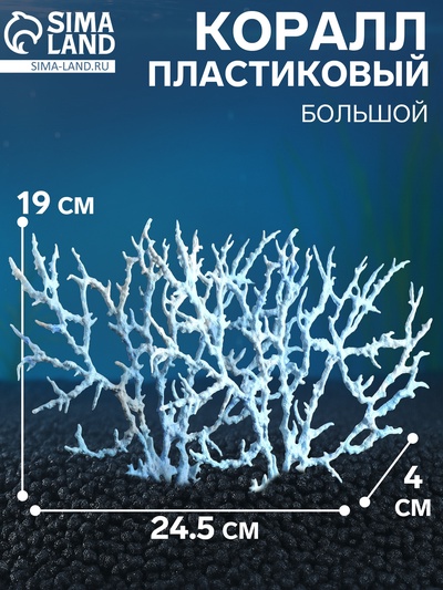 Коралл пластиковый большой 24.5×4×19 см, голубой