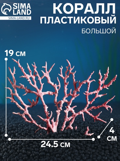 Коралл пластиковый большой 24.5×4×19 см, розовый