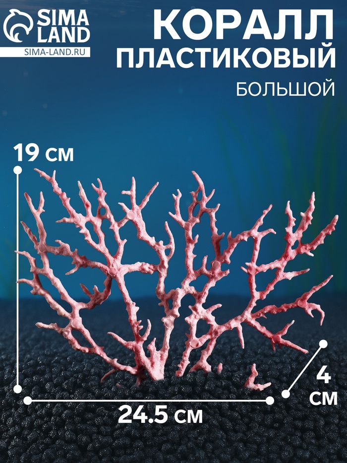 Коралл пластиковый большой 24.5×4×19 см, розовый - Фото 1