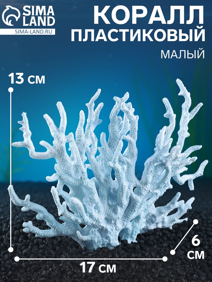 Коралл пластиковый малый 17×6×13 см, голубой - Фото 1