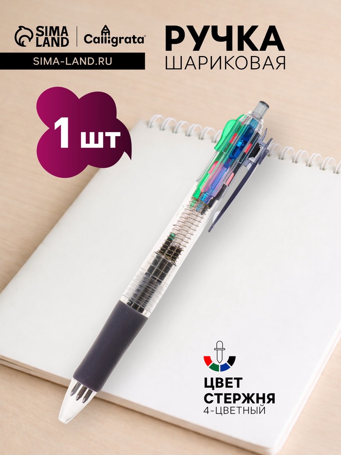 Ручка шариковая Calligrata, автоматическая, 4-цветная, прозрачный корпус, МИКС - Фото 1