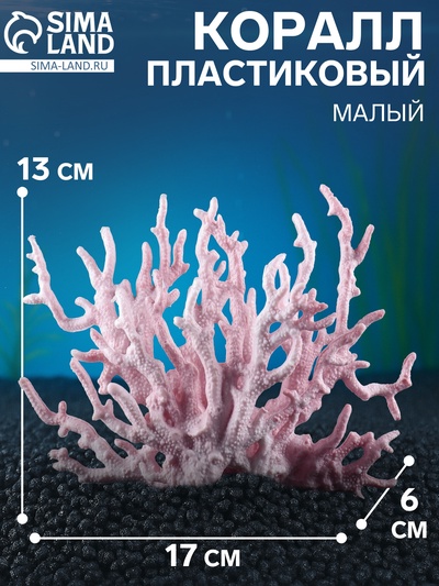 Коралл пластиковый малый 17×6×13 см, розовый
