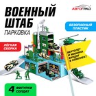 Парковка для машин «Военный штаб» (без фигурок солдат) - Фото 1