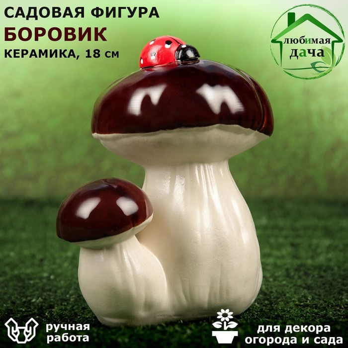 Садовая фигура "Боровик", керамика, 13х17х18 см, микс - Фото 1