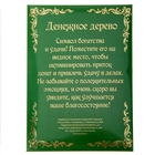 Денежное дерево в рамке "Дерево настоящее, богатство приносящее" - Фото 5