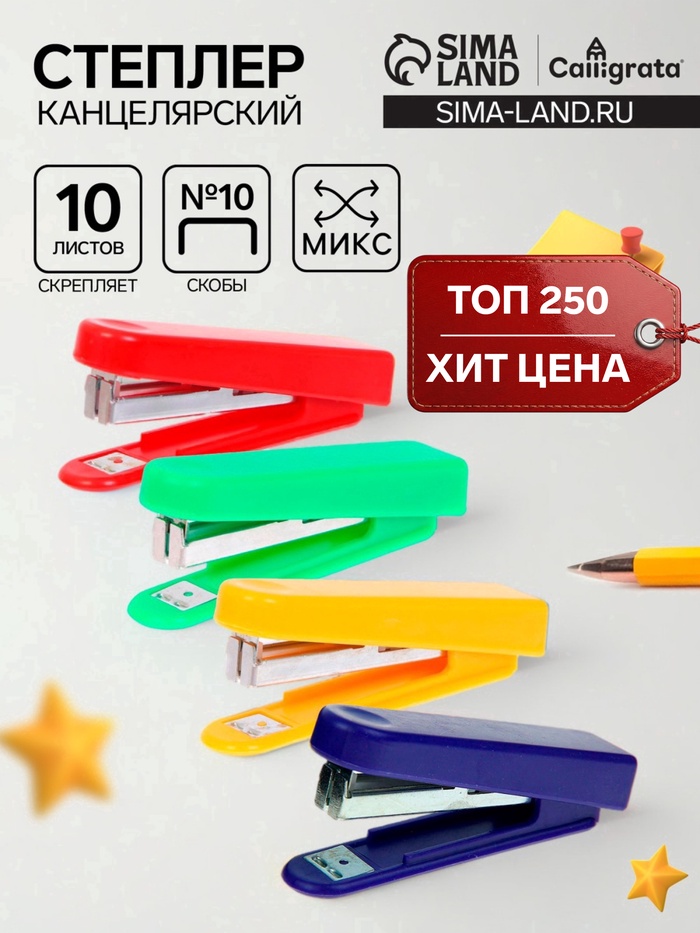 Степлер канцелярский №10, Calligrata, до 10 листов, в картонной коробке, МИКС - Фото 1