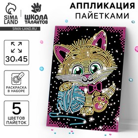 Аппликация пайетками для детей с клеевым слоем «Котёнок», 30 × 45 см, набор для творчества