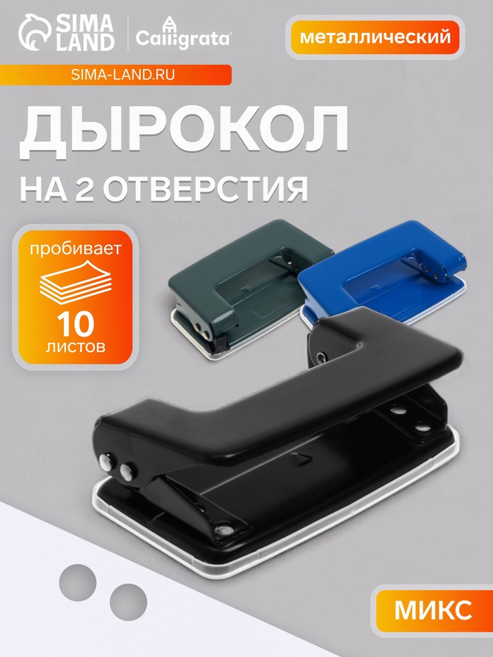 Дырокол малый Calligrata, 10 листов, МИКС - Фото 1
