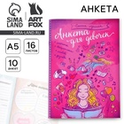 Анкета для девочек «Самая лучшая», А5, 16 листов - Фото 1